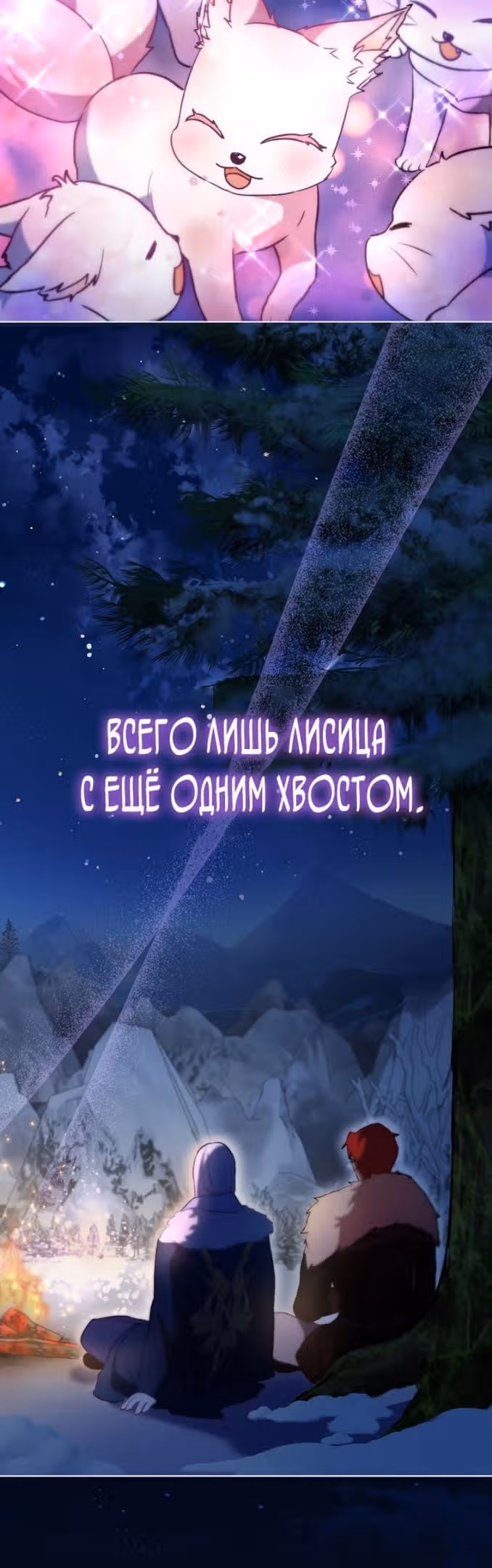 Я переродилась в Божественного Лисенка — Том 2 · Глава 52, страница 47