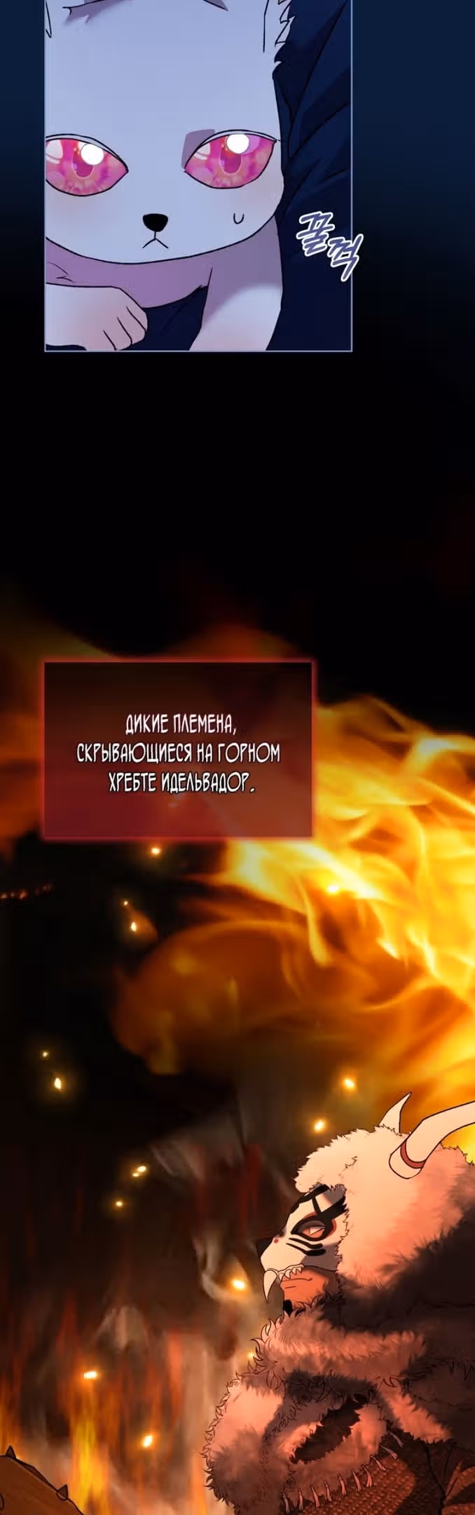 Я переродилась в Божественного Лисенка — Том 2 · Глава 53, страница 14