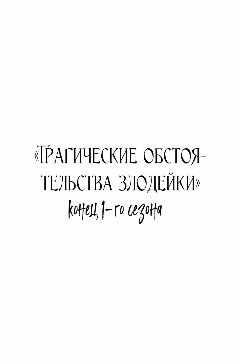 Обстоятельства, сделавшие меня злодейкой — Том 1 · Глава 52, страница 45