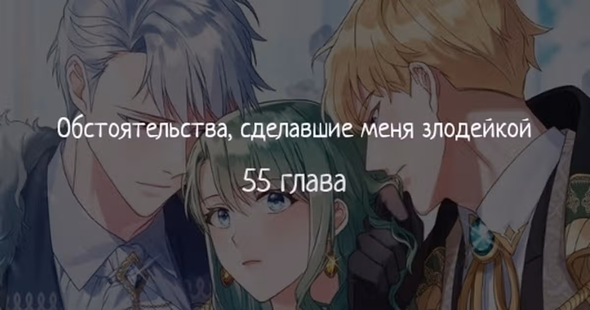 Обстоятельства, сделавшие меня злодейкой — Том 1 · Глава 55, страница 1