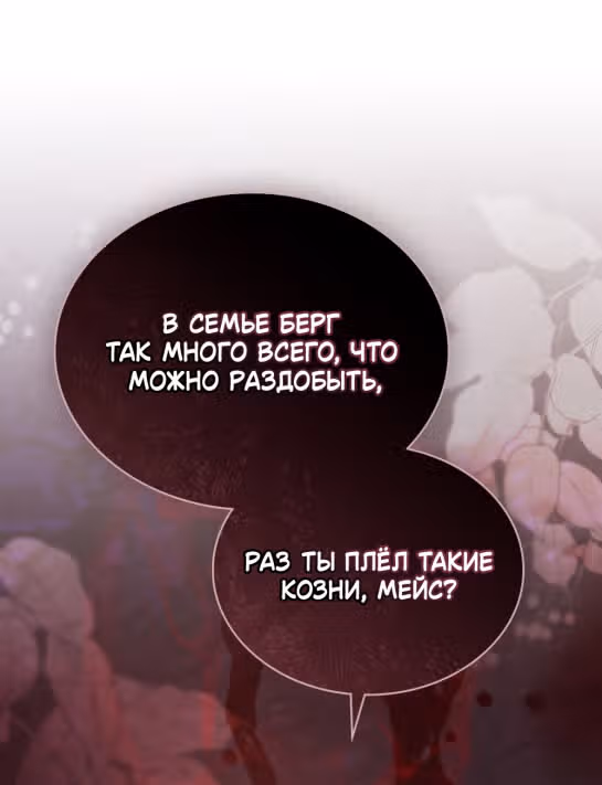Обстоятельства, сделавшие меня злодейкой — Том 1 · Глава 60, страница 12