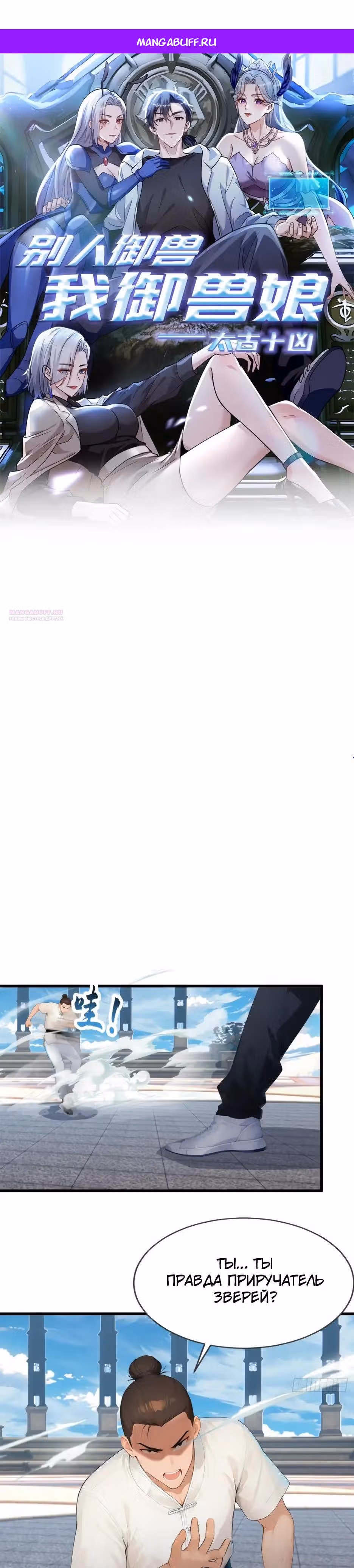 Я приручаю зверо-девушек! — Том 1 · Глава 92, страница 1
