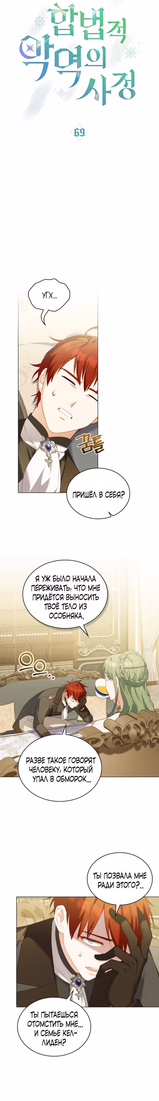 Обстоятельства, сделавшие меня злодейкой — Том 1 · Глава 69, страница 5