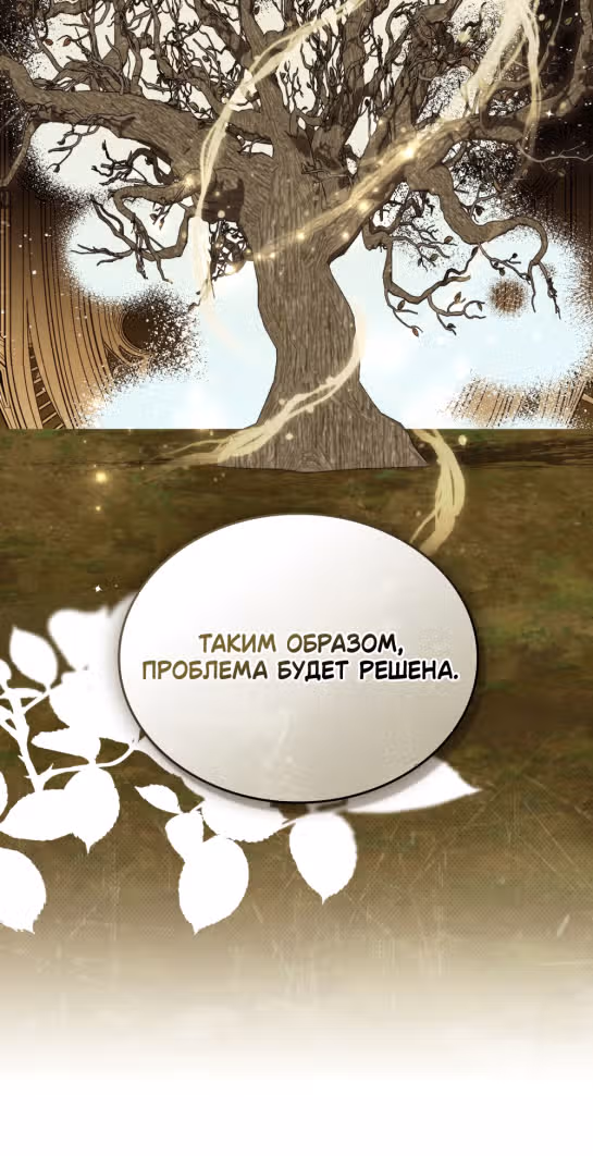 Обстоятельства, сделавшие меня злодейкой — Том 1 · Глава 72, страница 42