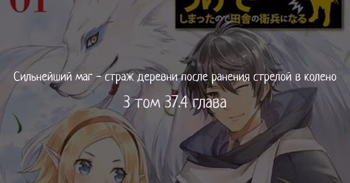 Сильнейший маг - страж деревни после ранения стрелой в колено. — Том 3 · Глава 37.4, страница 1