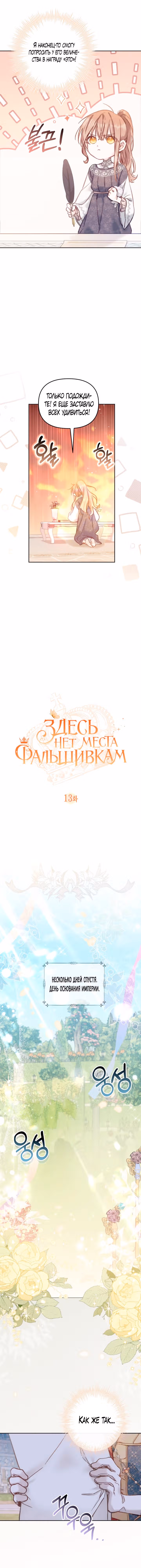 Здесь нет места фальшивкам — Том 1 · Глава 13, страница 3