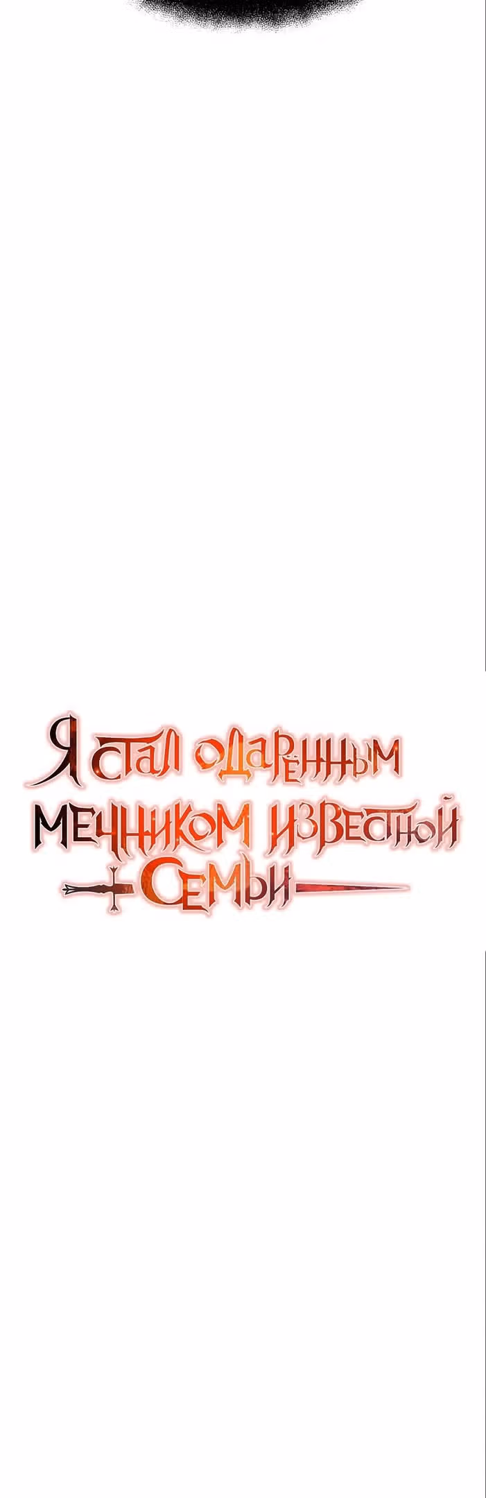 Я стал одарённым мечником известной семьи — Том 1 · Глава 88, страница 27