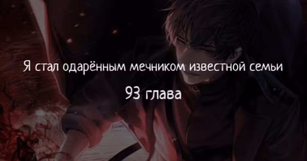 Я стал одарённым мечником известной семьи — Том 1 · Глава 93, страница 1