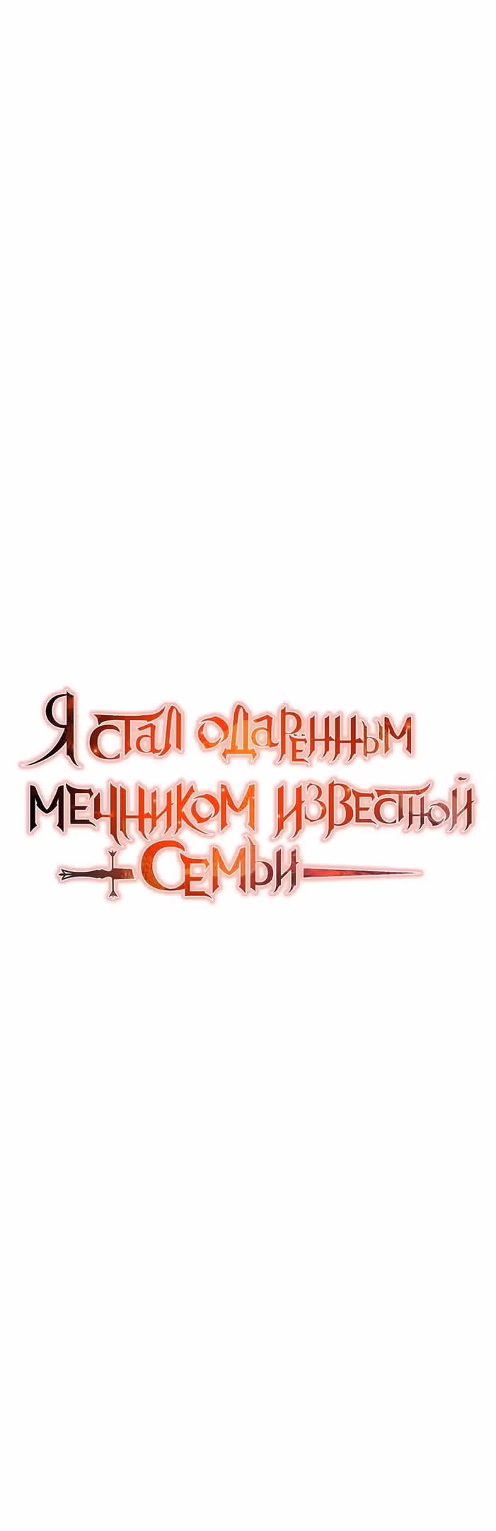Я стал одарённым мечником известной семьи — Том 1 · Глава 93, страница 29
