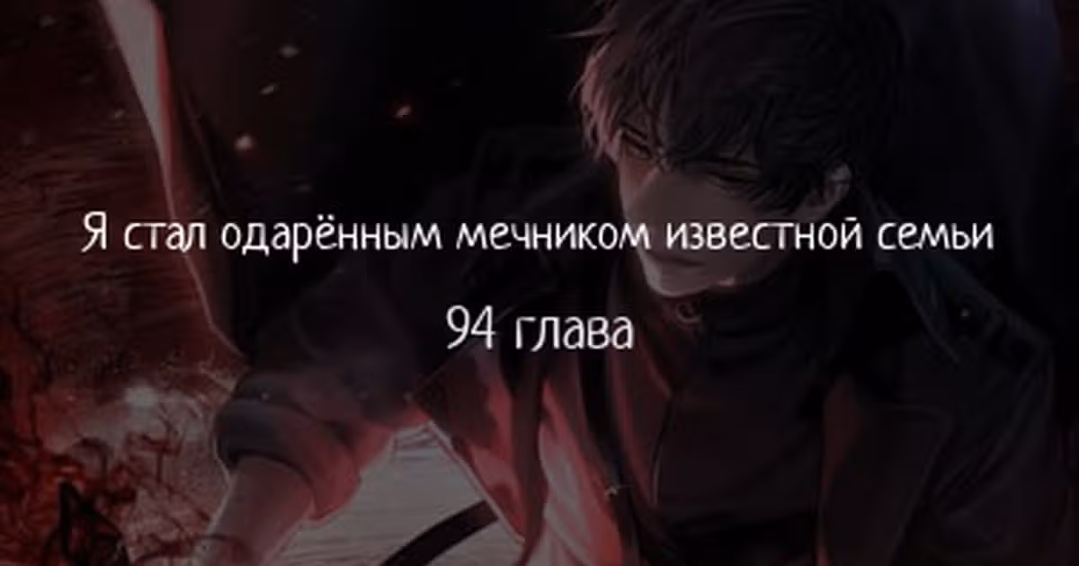 Я стал одарённым мечником известной семьи — Том 1 · Глава 94, страница 1