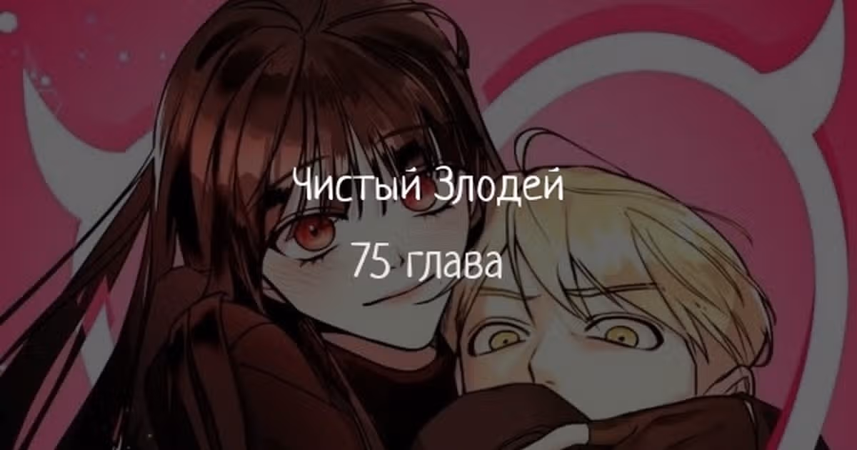 Чистый злодей — Том 1 · Глава 75, страница 1