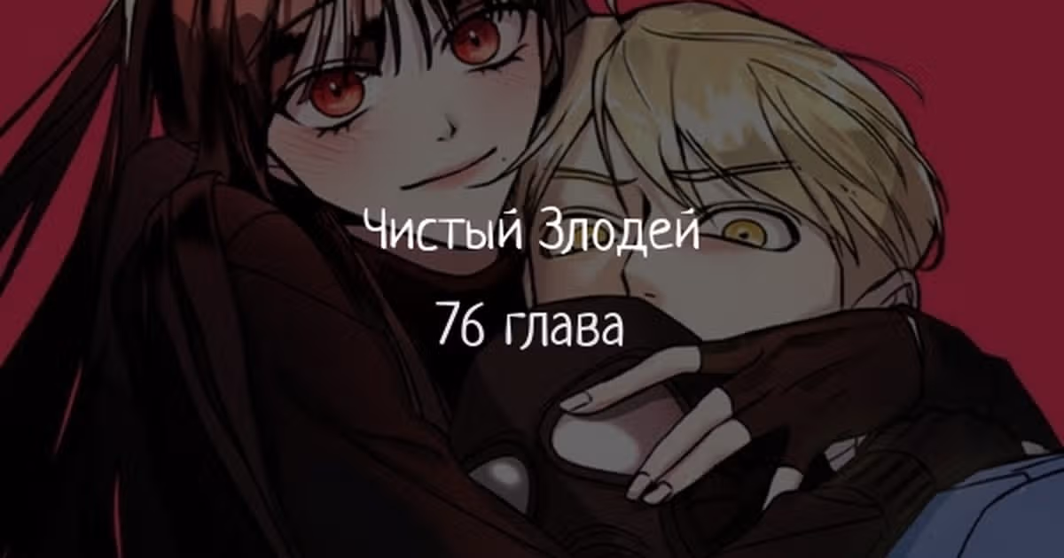 Чистый злодей — Том 1 · Глава 76, страница 1