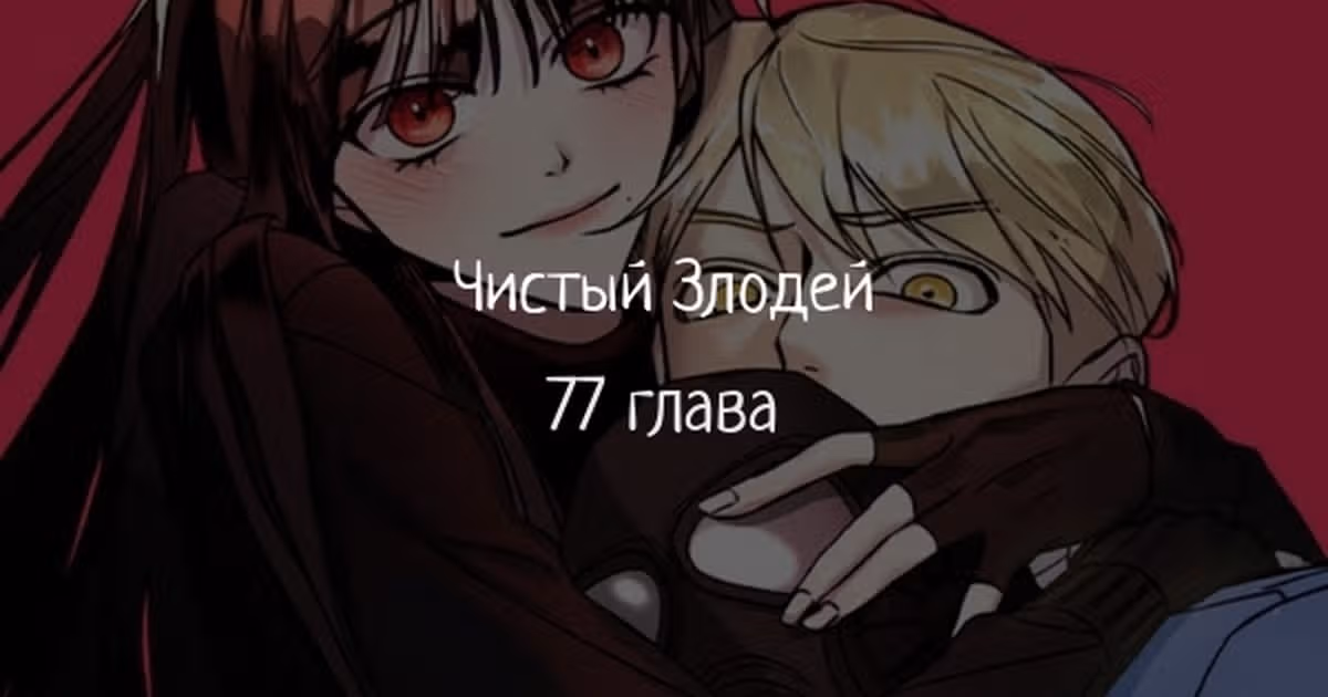 Чистый злодей — Том 1 · Глава 77, страница 1