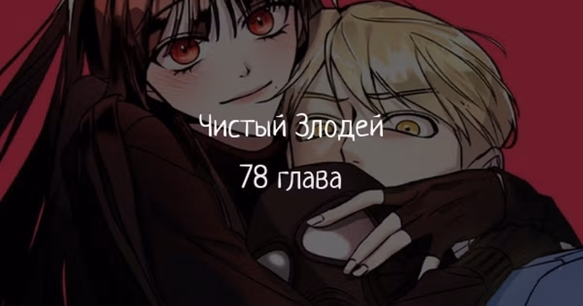 Чистый злодей — Том 1 · Глава 78, страница 1