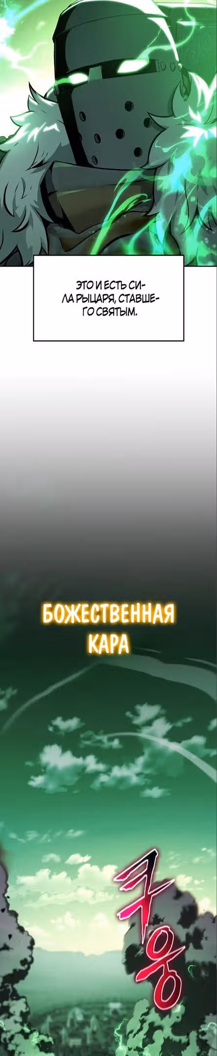 Король-рыцарь, вернувшийся с богом — Том 1 · Глава 43, страница 3