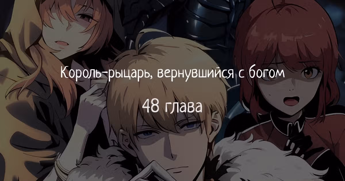 Король-рыцарь, вернувшийся с богом — Том 1 · Глава 48, страница 1