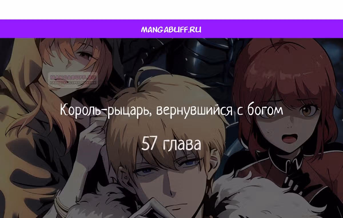 Король-рыцарь, вернувшийся с богом — Том 1 · Глава 57, страница 1