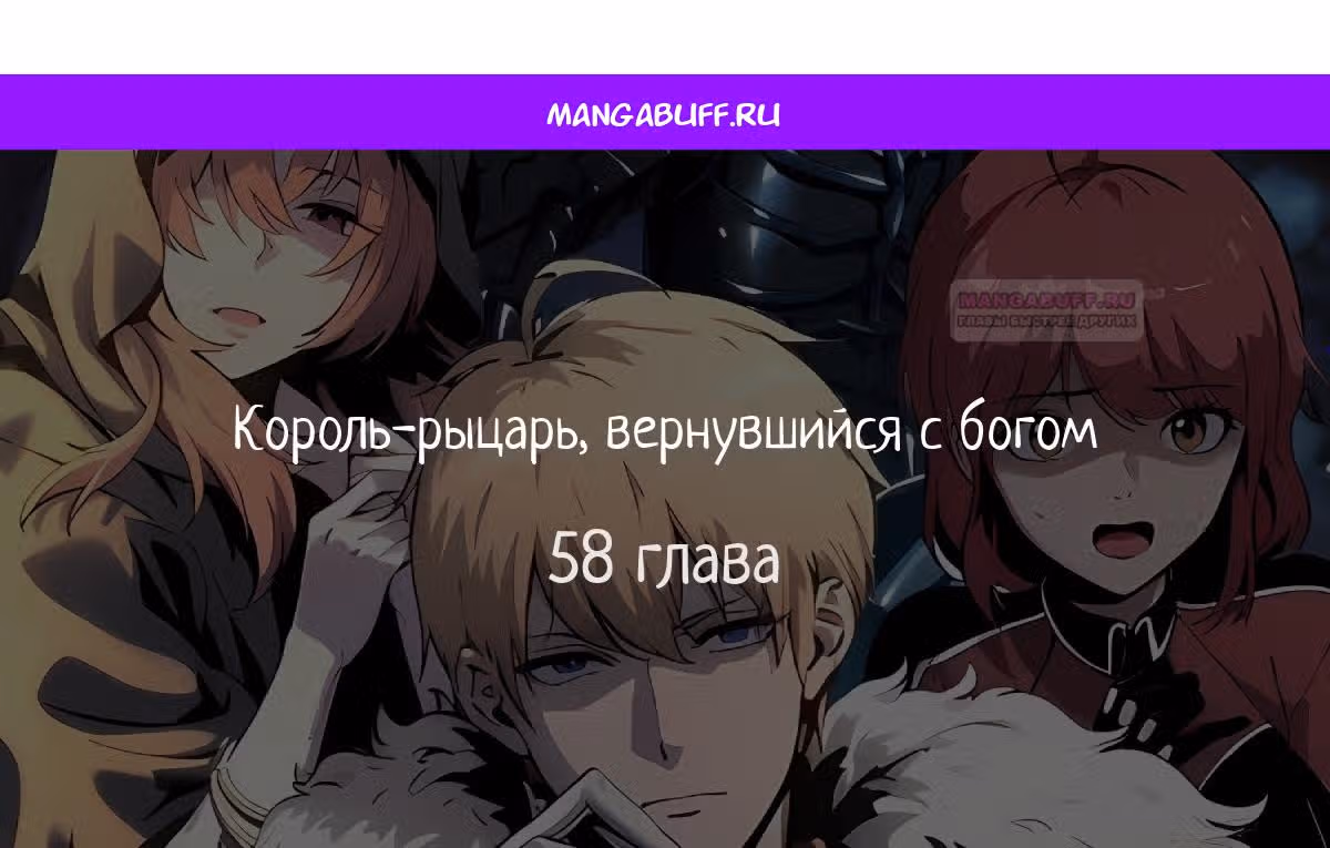 Король-рыцарь, вернувшийся с богом — Том 1 · Глава 58, страница 1