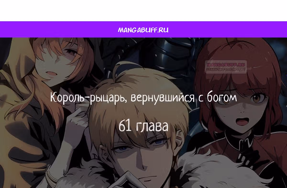 Король-рыцарь, вернувшийся с богом — Том 1 · Глава 61, страница 1