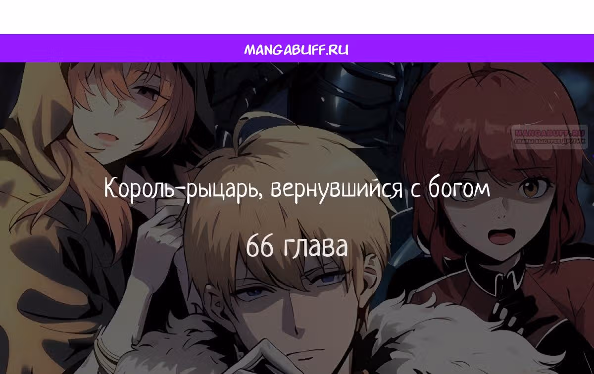Король-рыцарь, вернувшийся с богом — Том 1 · Глава 66, страница 1