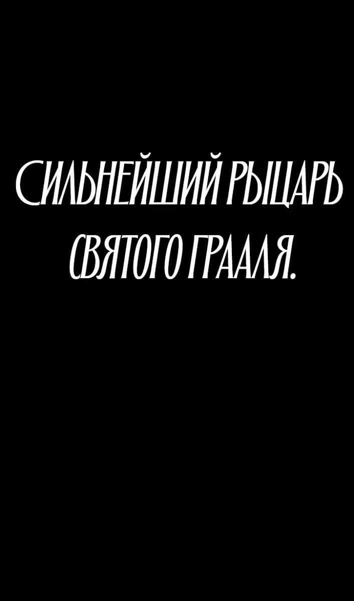 Король-рыцарь, вернувшийся с богом — Том 1 · Глава 65, страница 115