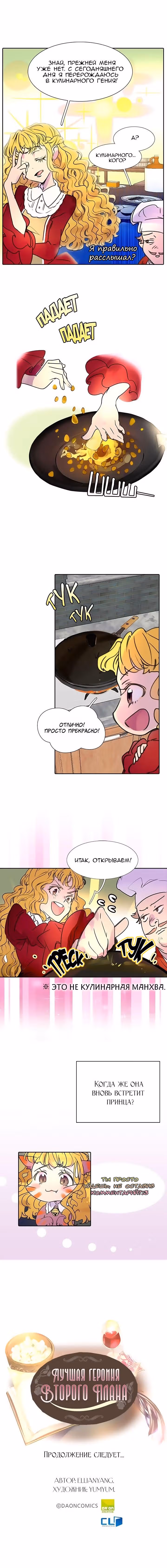 Лучшая героиня второго плана — Том 1 · Глава 6, страница 10
