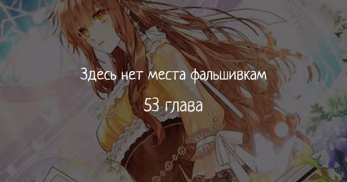 Здесь нет места фальшивкам — Том 1 · Глава 53, страница 1