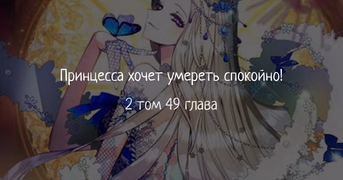 Принцесса хочет спокойно умереть! — Том 2 · Глава 49, страница 1