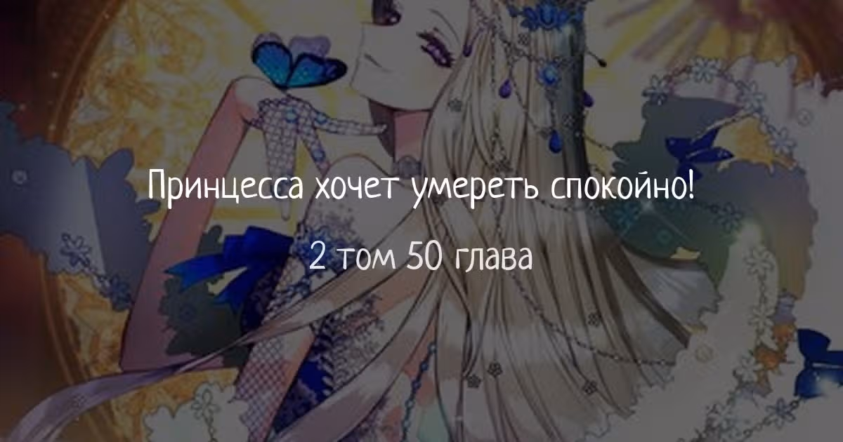 Принцесса хочет спокойно умереть! — Том 2 · Глава 50, страница 1