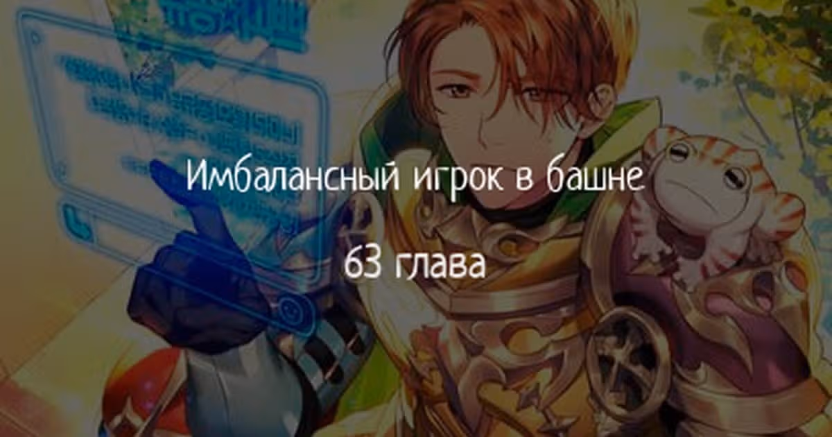 Имбалансный игрок в башне — Том 2 · Глава 63, страница 1