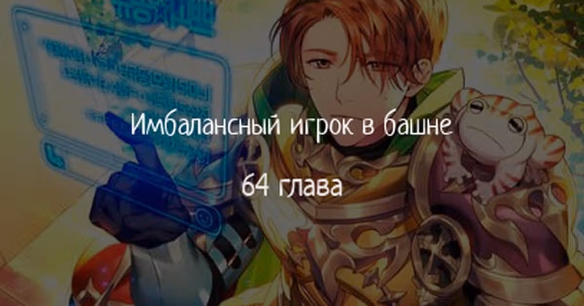 Имбалансный игрок в башне — Том 2 · Глава 64, страница 1