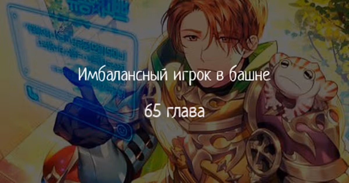 Имбалансный игрок в башне — Том 2 · Глава 65, страница 1