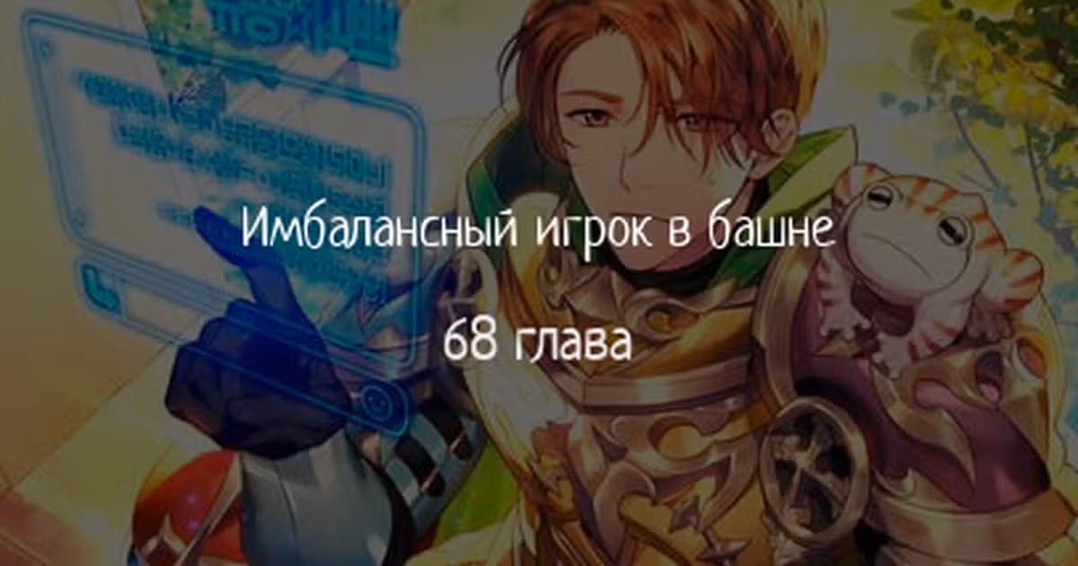 Имбалансный игрок в башне — Том 2 · Глава 68, страница 1