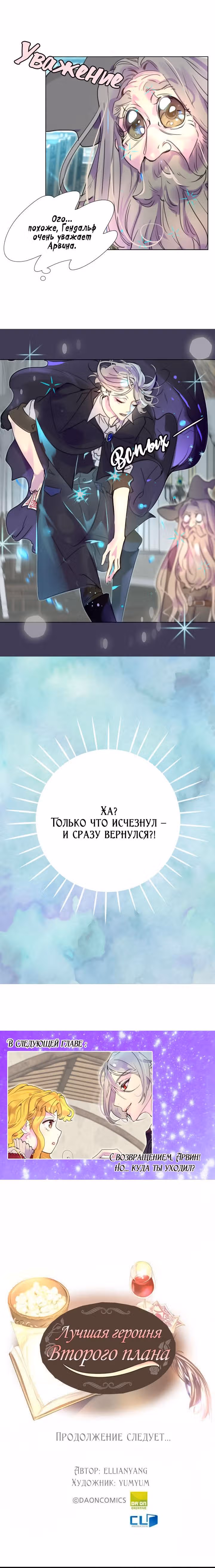 Лучшая героиня второго плана — Том 1 · Глава 24, страница 9