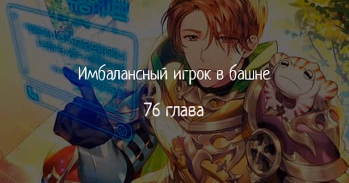 Имбалансный игрок в башне — Том 2 · Глава 76, страница 1
