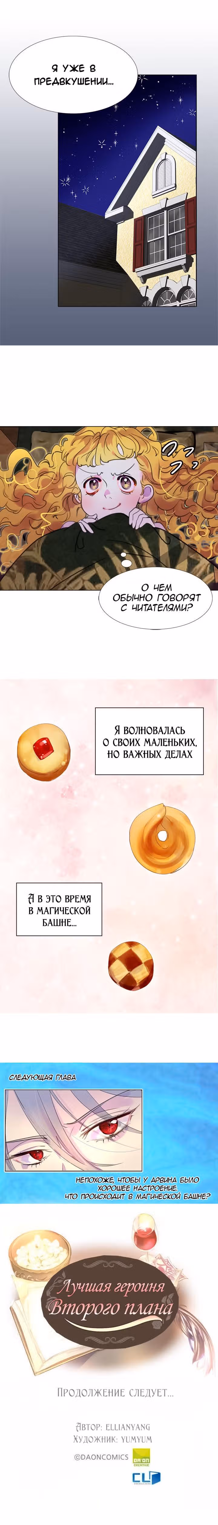 Лучшая героиня второго плана — Том 1 · Глава 26, страница 10