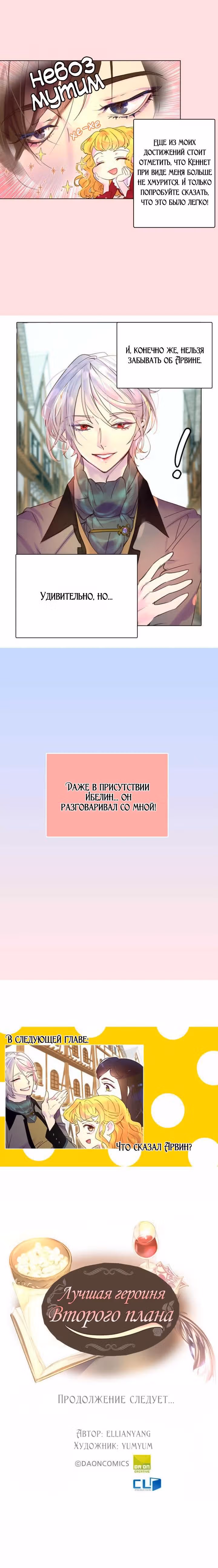 Лучшая героиня второго плана — Том 1 · Глава 37, страница 9
