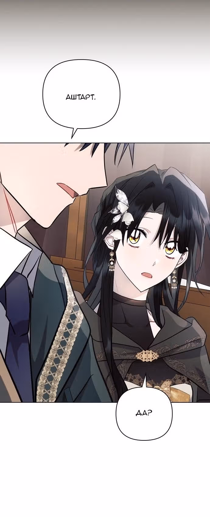 Аштарт — Том 2 · Глава 72, страница 62