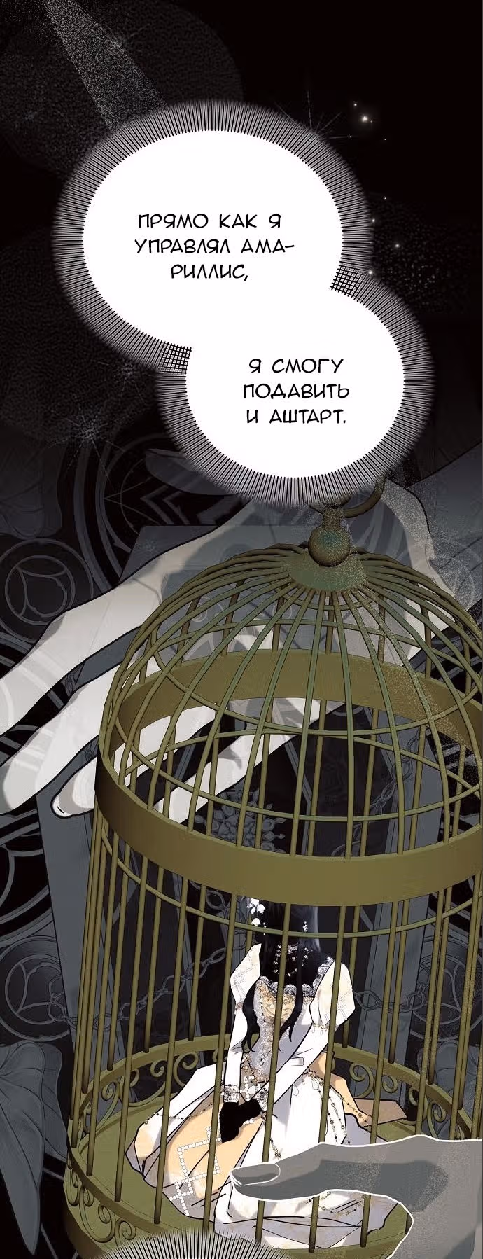 Аштарт — Том 2 · Глава 73, страница 19