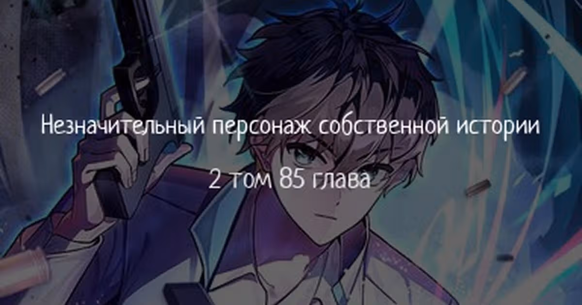 Незначительный персонаж собственной истории — Том 2 · Глава 85, страница 1