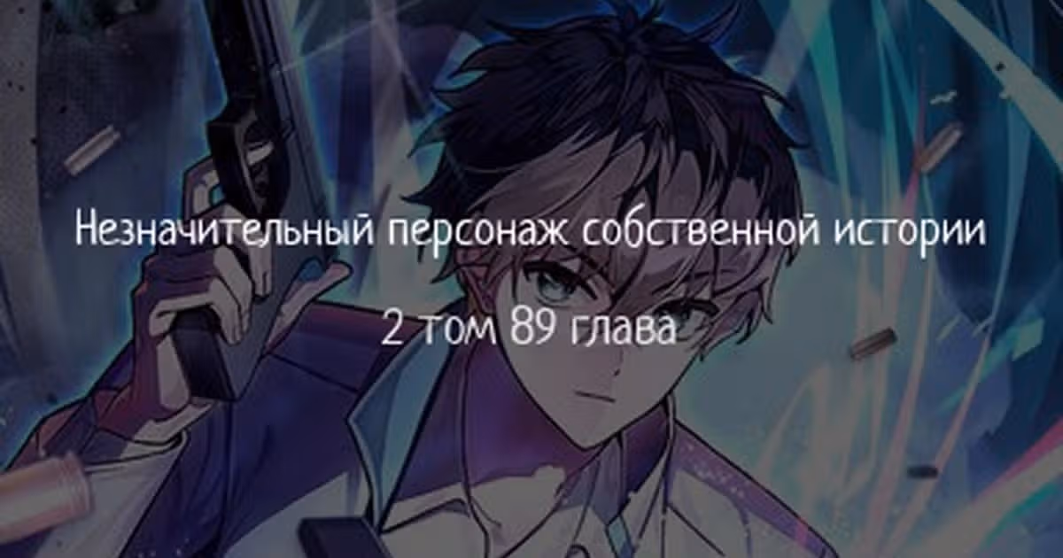 Незначительный персонаж собственной истории — Том 2 · Глава 89, страница 1