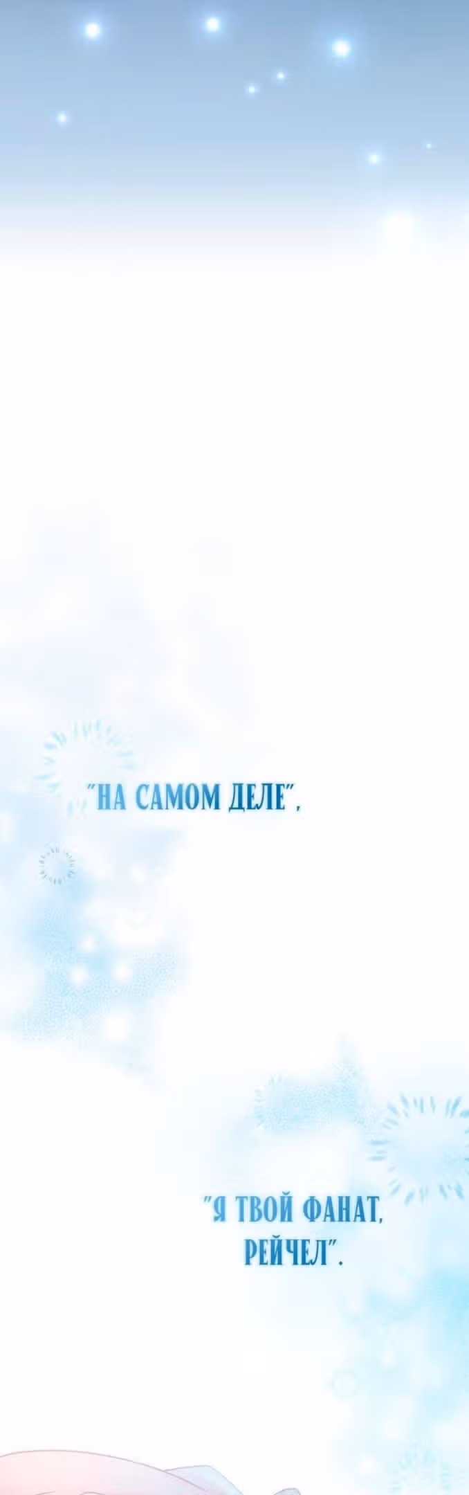 Незначительный персонаж собственной истории — Том 2 · Глава 90, страница 10