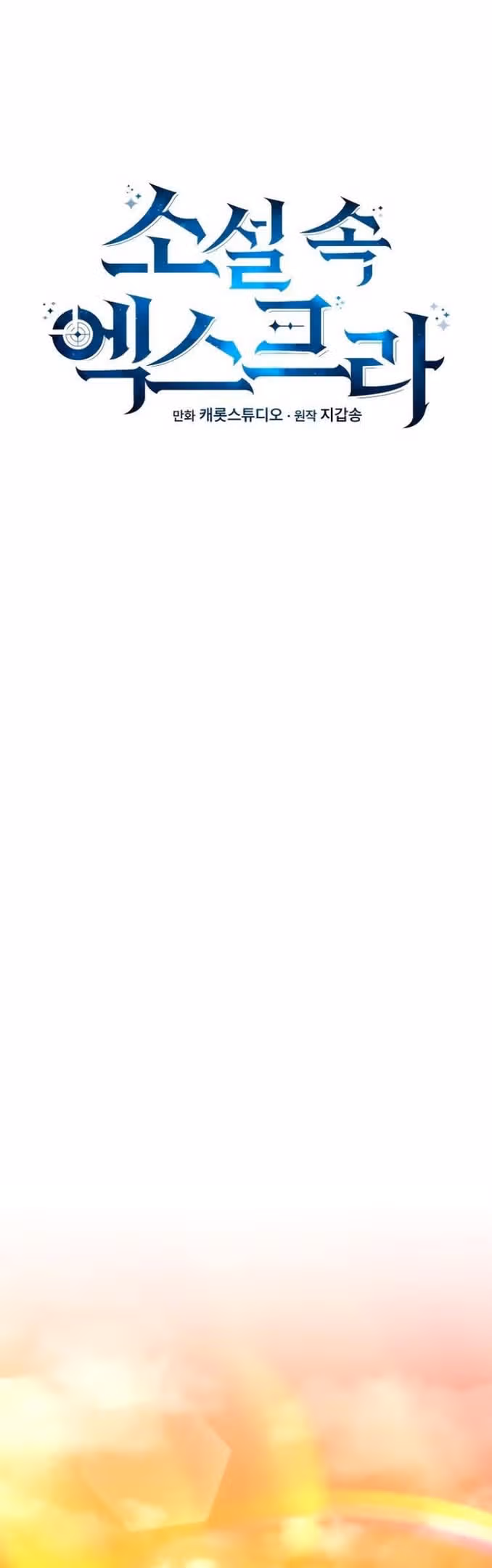 Незначительный персонаж собственной истории — Том 2 · Глава 99, страница 9