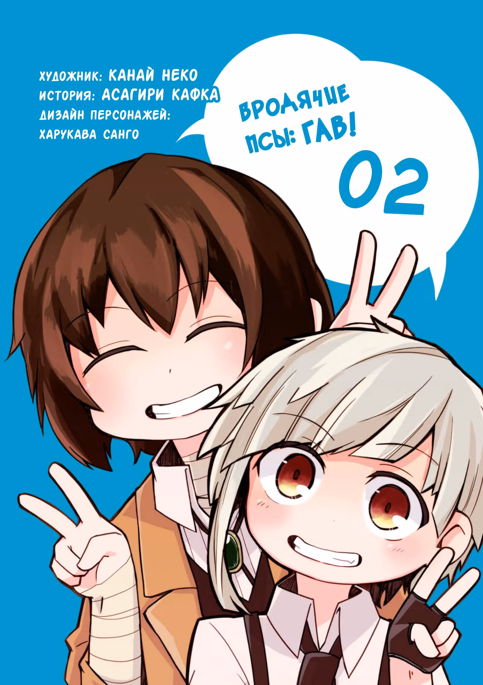Великий из Бродячих псов: Гав! — Том 2 · Глава 22, страница 2
