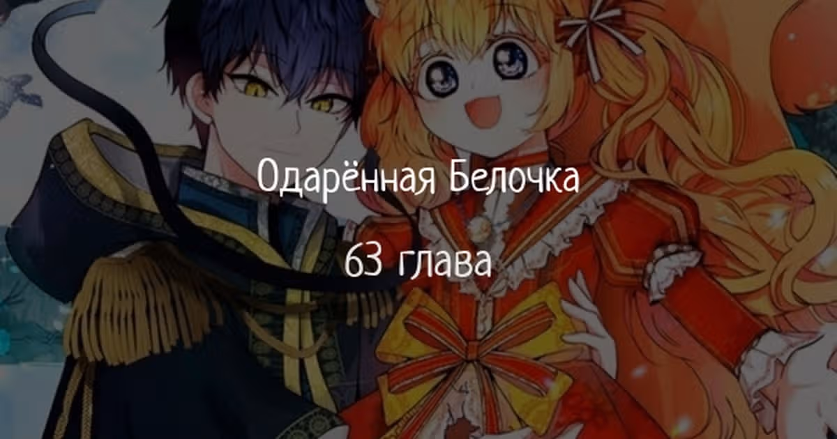 Одарённая Белочка — Том 2 · Глава 63, страница 1