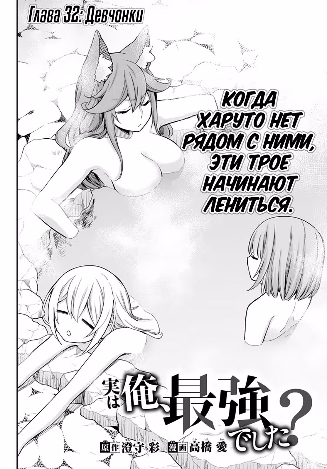 На самом деле, я был самым сильным? — Том 1 · Глава 32, страница 2