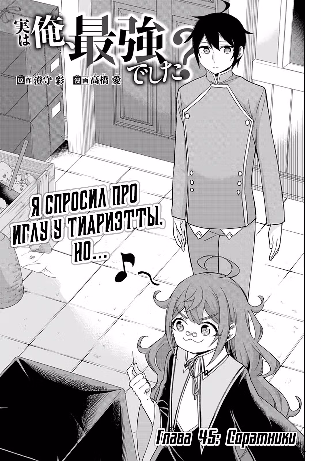 На самом деле, я был самым сильным? — Том 1 · Глава 45, страница 3
