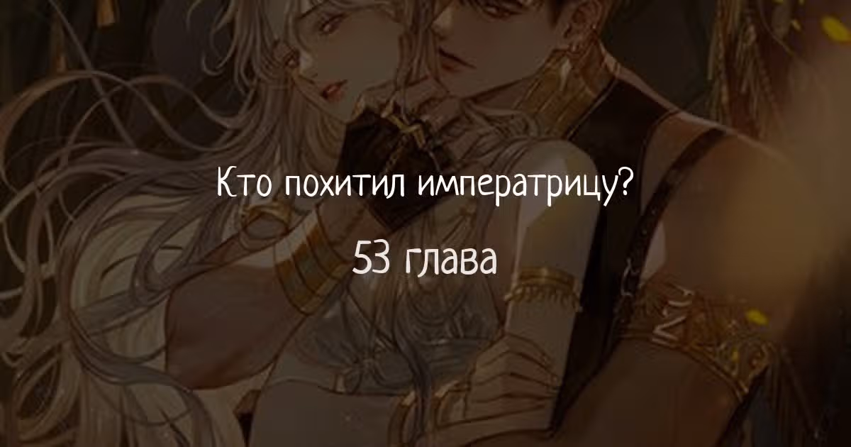 Кто похитил императрицу? — Том 1 · Глава 53, страница 1
