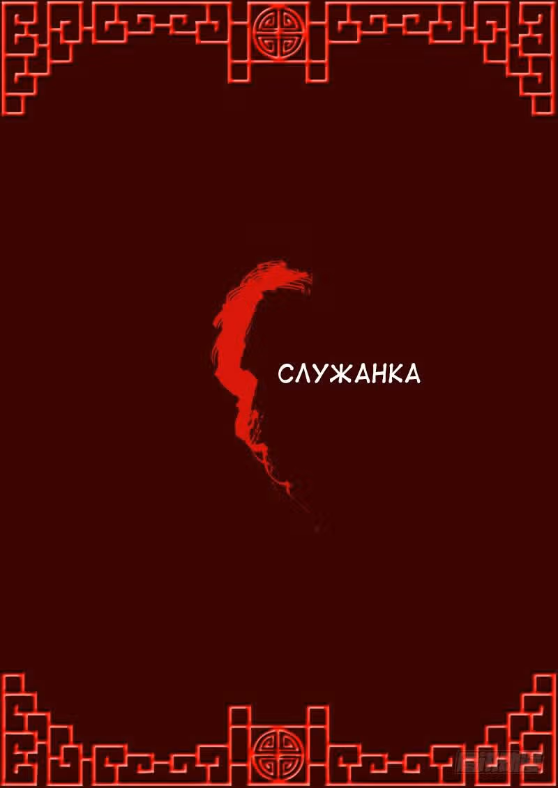 Имперская наложница — Том 1 · Глава 10, страница 1