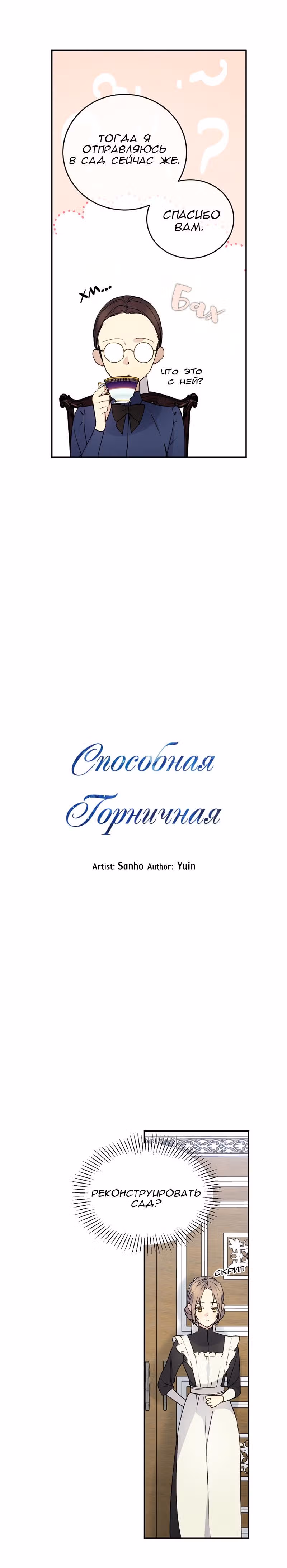 Способная горничная — Том 1 · Глава 3, страница 5